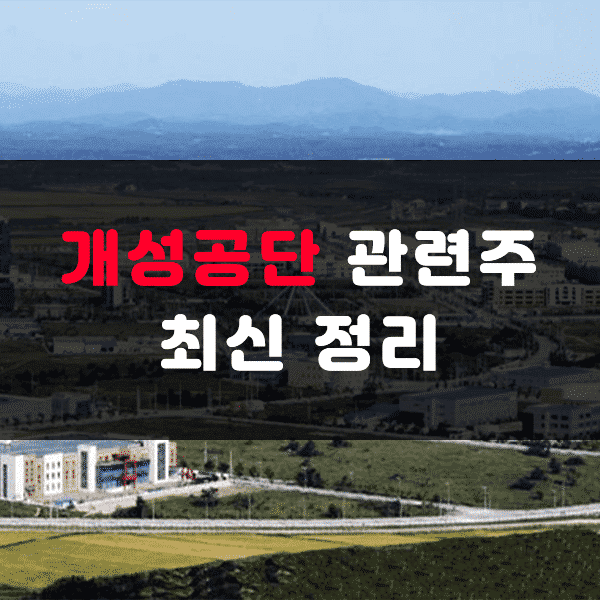 개성공단 관련주 TOP12| 대장주, 수혜주, 북한3탄 | 주식스토커