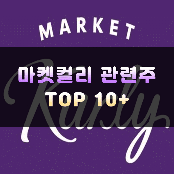 마켓컬리 관련주 대장주 TOP15 | 상장 수혜주 | 주식스토커