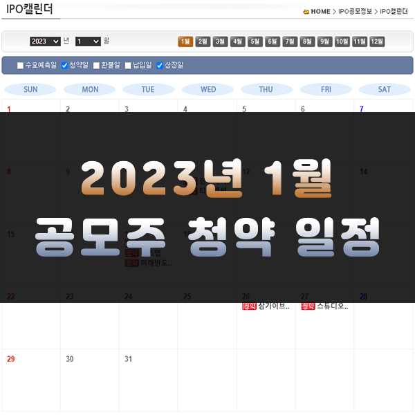 2023년 1월 공모주 일정 (청약 팁 포함) | 주식스토커